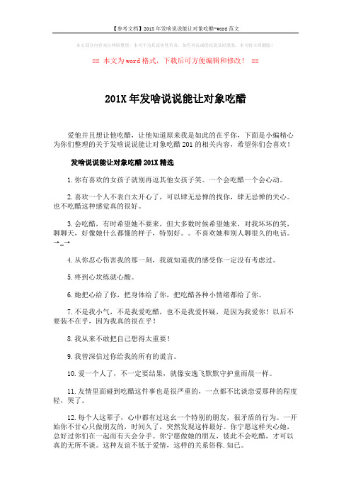 【参考文档】201X年发啥说说能让对象吃醋-word范文 (4页)