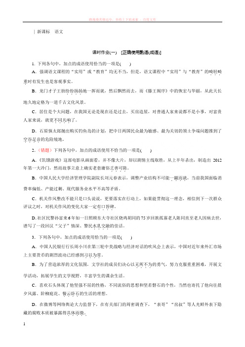 高考语文一轮总复习作业手册人教精讲正确使用熟语成语