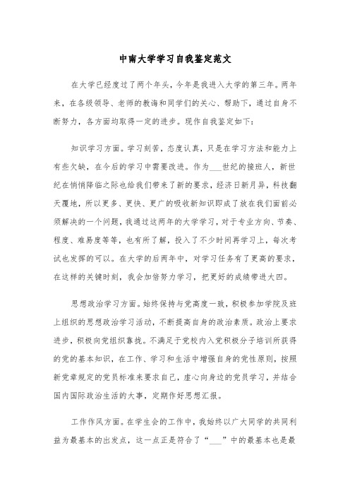 中南大学学习自我鉴定范文（2篇）