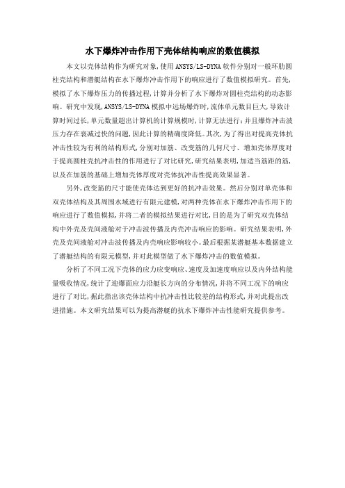 水下爆炸冲击作用下壳体结构响应的数值模拟