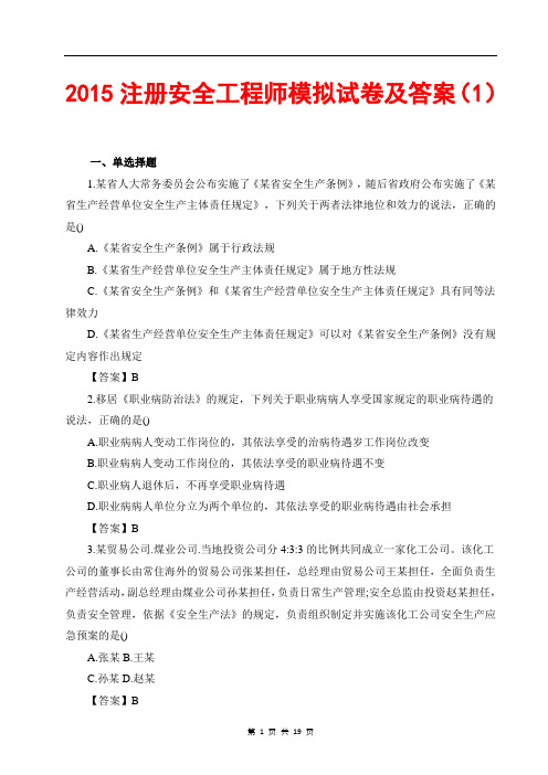 2015安全工程师模拟试卷及答案