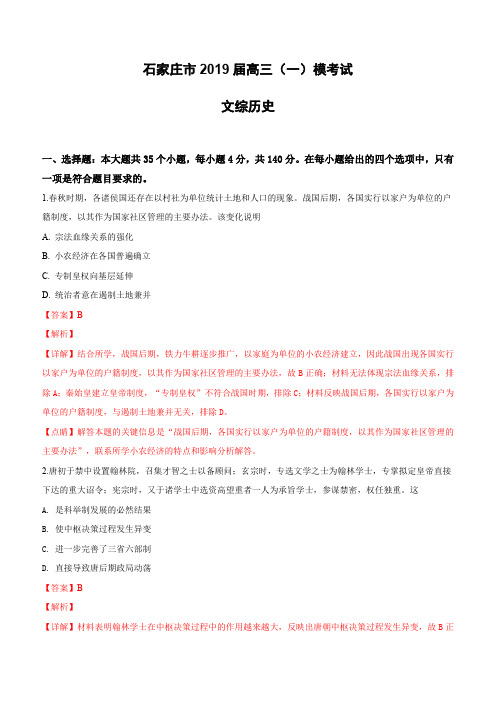 河北省石家庄市2019届高三毕业班模拟考试(一)文科综合历史试卷(含解析)