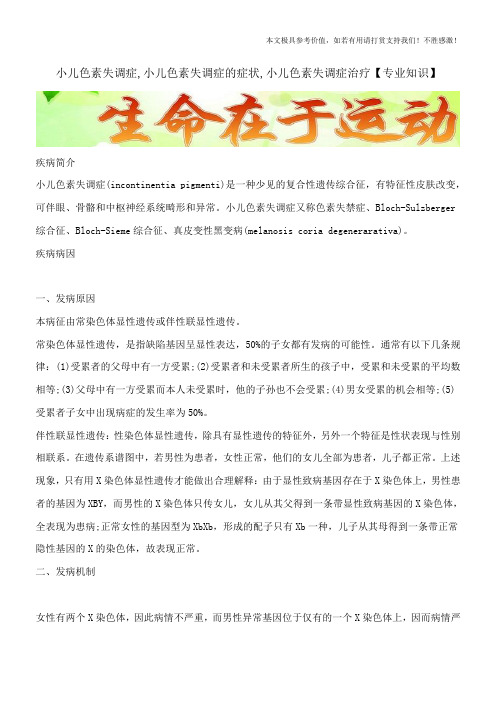 小儿色素失调症,小儿色素失调症的症状,小儿色素失调症治疗【专业知识】