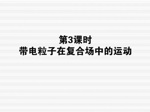 选修3-1、 带电粒子在复合场中的运动