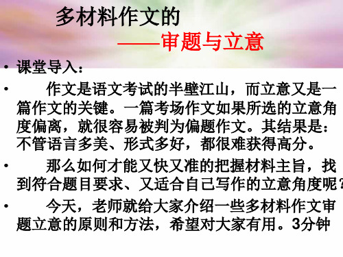 高考多材料作文的审题立意(公开课)