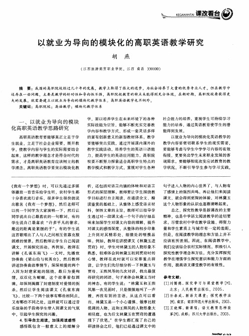以就业为导向的模块化的高职英语教学研究
