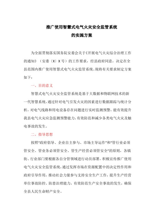 推广使用智慧式电气火灾安全监管系统的实施方案(最新)