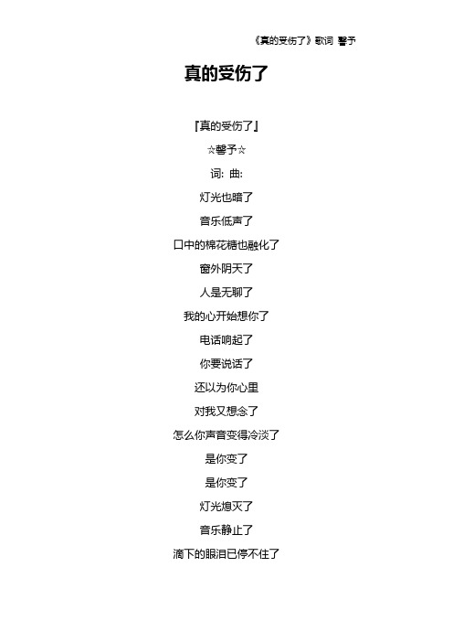 《真的受伤了》歌词 馨予
