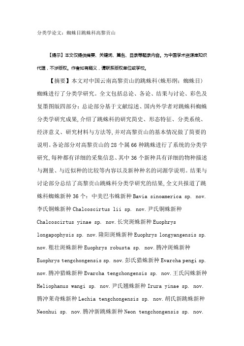 分类学论文：蜘蛛目跳蛛科高黎贡山
