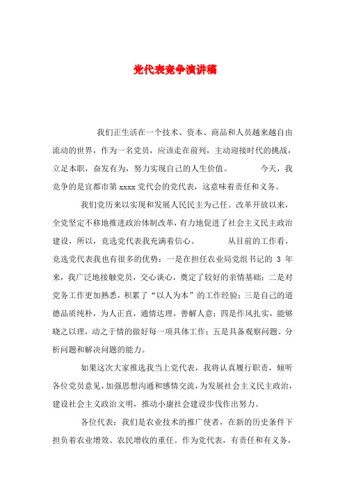 2019年整理党代表竞争演讲稿