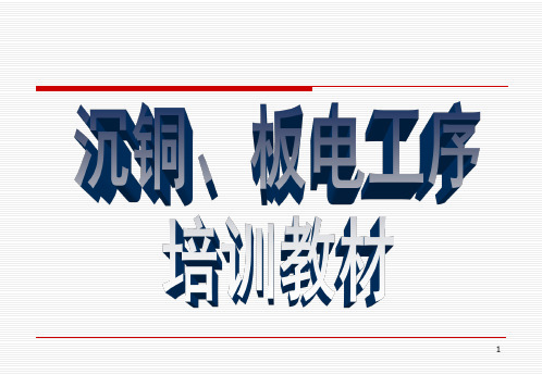 沉铜板电培训教材