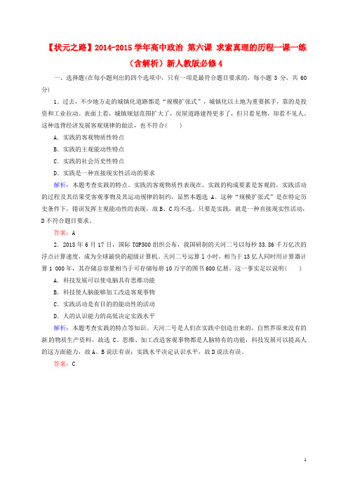高中政治 第六课 求索真理的历程一课一练(含解析)新人教版必修4