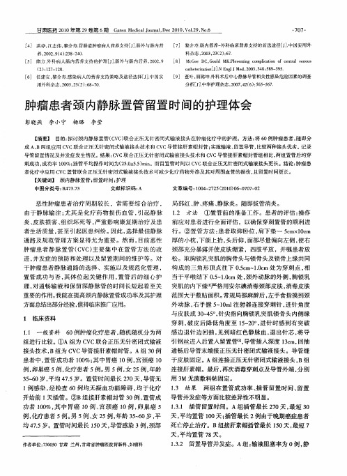 肿瘤患者颈内静脉置管留置时间的护理体会