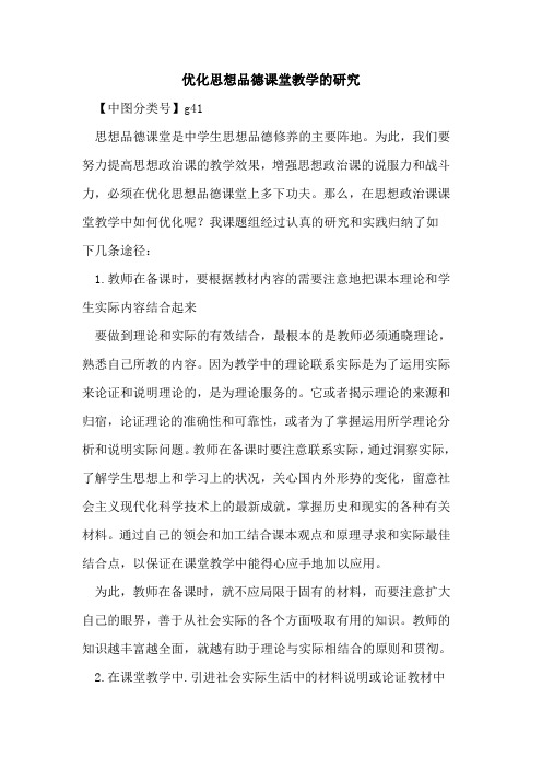 优化思想品德课堂教学的研究