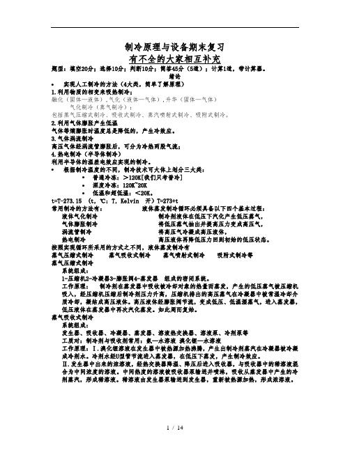制冷原理知识点总结