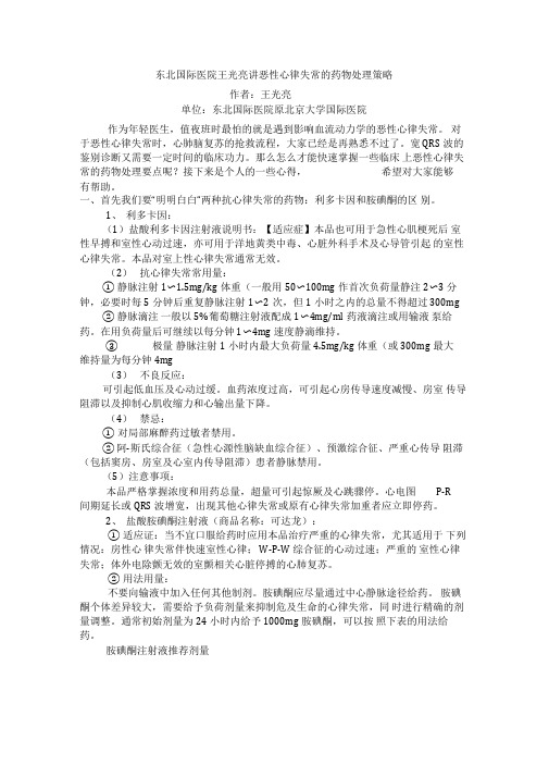 东北国际医院王光亮讲恶性心律失常的药物处理策略