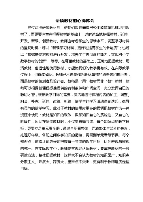 研读教材的心得体会