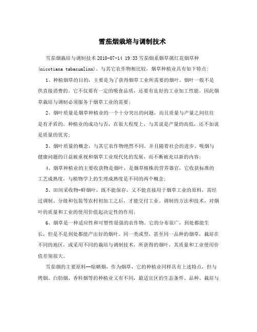 雪茄烟栽培与调制技术