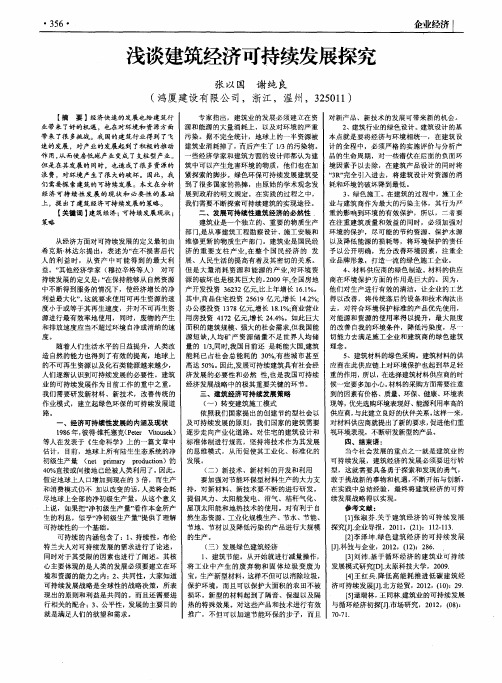 浅谈建筑经济可持续发展探究
