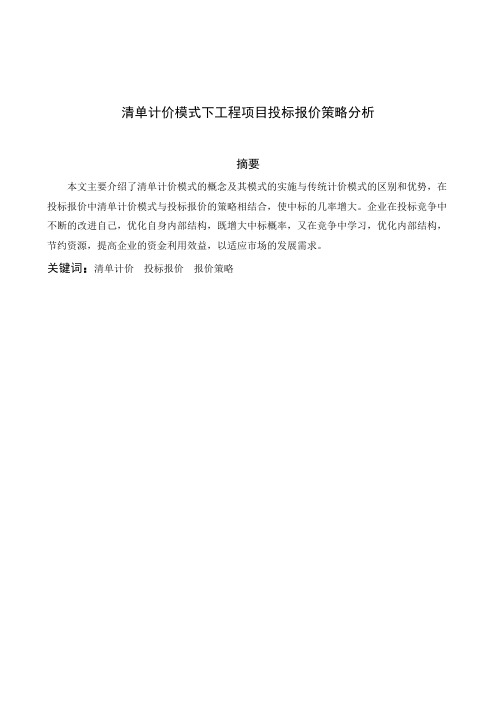 清单计价模式下工程项目投标报价策略分析