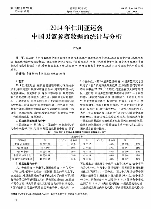 2014年仁川亚运会中国男篮参赛数据的统计与分析