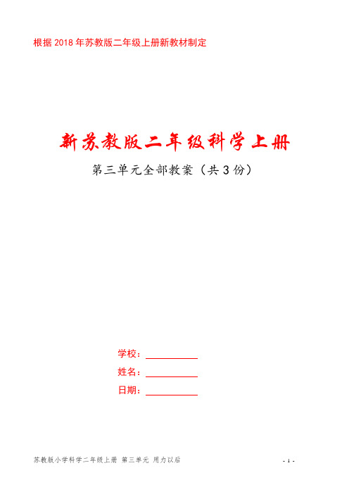 新苏教版二年级科学上册第三单元《用力以后》全部教案(共3课时)