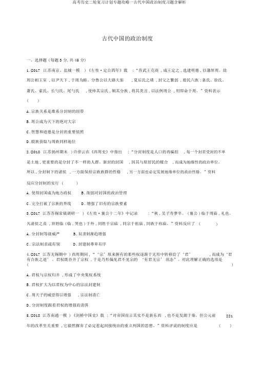 高考历史二轮复习计划专题攻略一古代中国政治制度习题含解析