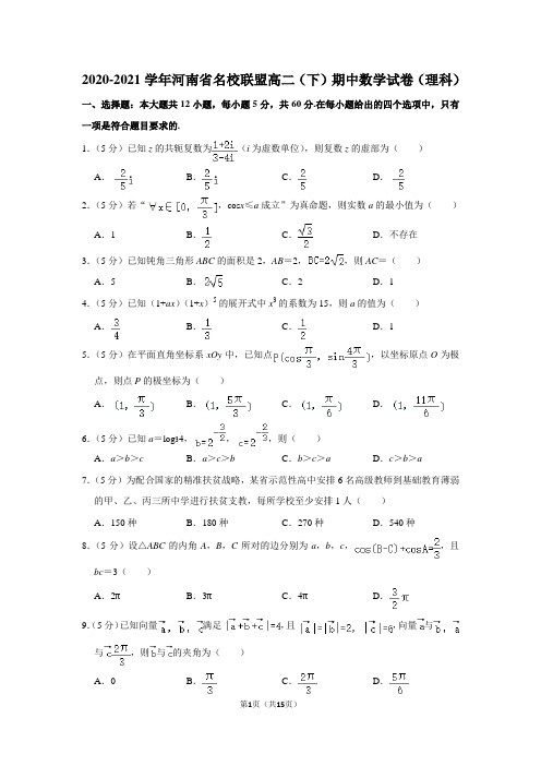 2020-2021学年河南省名校联盟高二(下)期中数学试卷(理科)