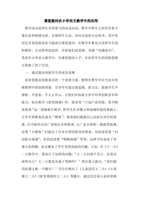 课堂提问在小学语文教学中的应用