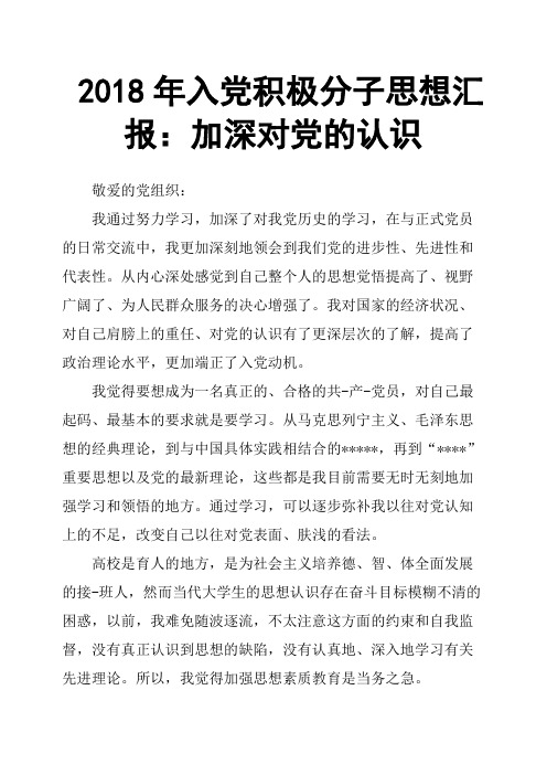 2018年入党积极分子思想汇报：加深对党的认识