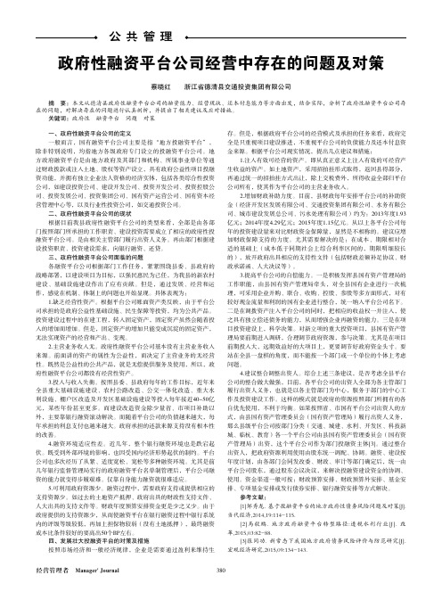 政府性融资平台公司经营中存在的问题及对策