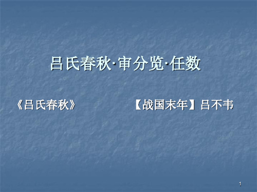 吕氏春秋·审分览·任数PPT课件