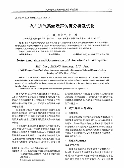 汽车进气系统噪声仿真分析及优化