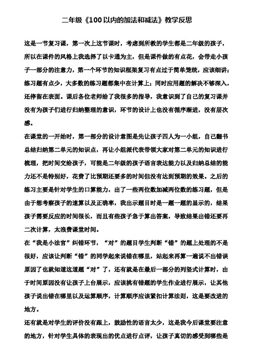 二年级《100以内的加法和减法》教学反思(含试卷)