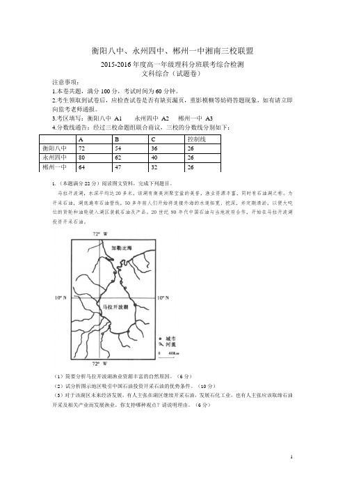 湖南省衡阳八中、永州四中、郴州一中湘南三校2015-2016学年高一下学期理科班入学分班考试文综试卷