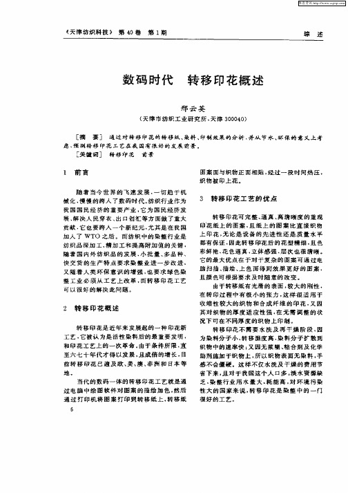 数码时代  转移印花概述