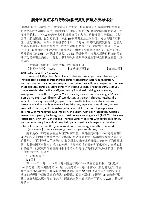 胸外科重症术后呼吸功能恢复的护理方法与体会