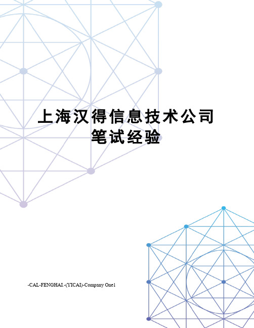 上海汉得信息技术公司笔试经验