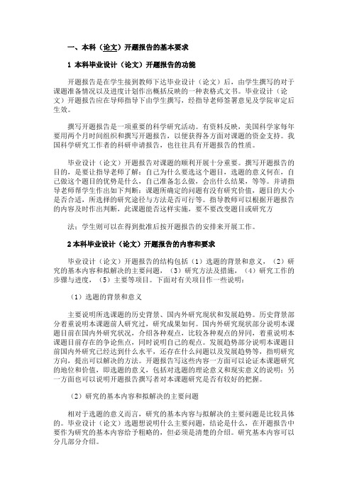 最新 开题报告及文献综述内容和要求-精品