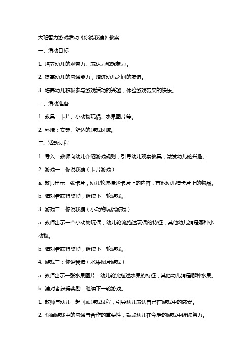 大班智力游戏活动《你说我猜》教案
