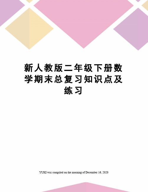 新人教版二年级下册数学期末总复习知识点及练习