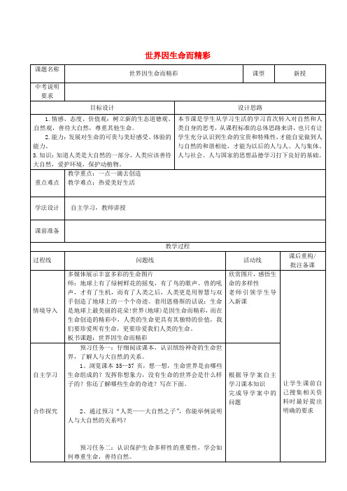 山东省济南市六年级道德与法治下册 第五单元 珍爱生命 热爱生活 第9课 呵护宝贵的生命 第1框《世界