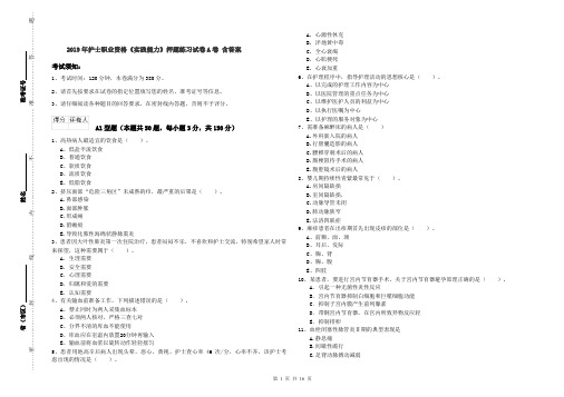 2019年护士职业资格《实践能力》押题练习试卷A卷 含答案