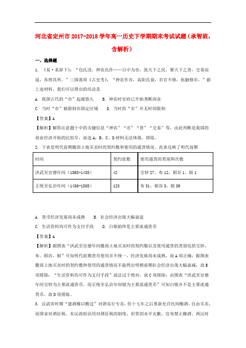 河北省定州市2017-2018学年高一历史下学期期末考试试题(承智班,含解析)