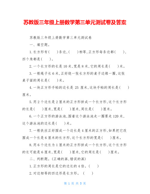 苏教版三年级上册数学第三单元测试卷及答案