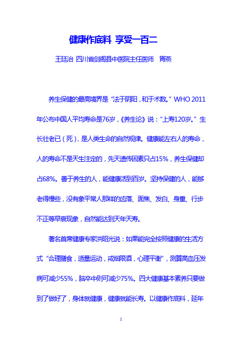 健康作底料 享受一百岁