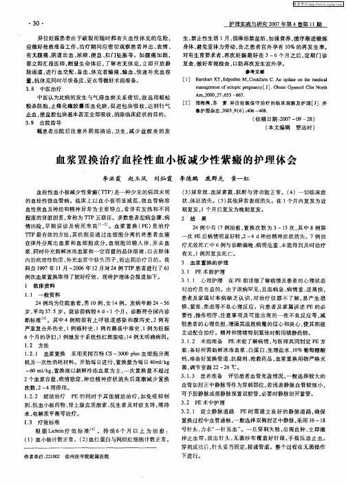 血浆置换治疗血栓性血小板减少性紫癜的护理体会