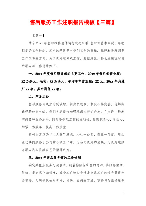 2019年售后服务工作述职报告模板【三篇】