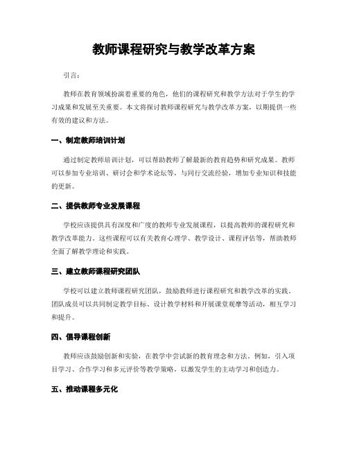 教师课程研究与教学改革方案