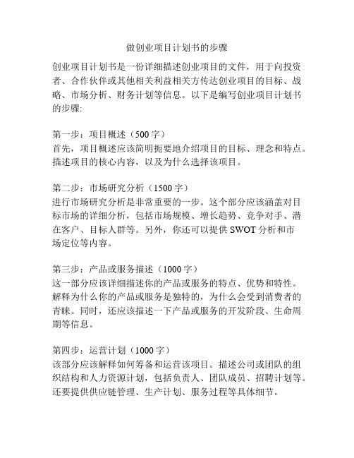 做创业项目计划书的步骤